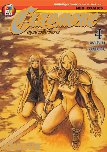 Claymore อสูรสาวพิฆาตมาร เล่ม 4
