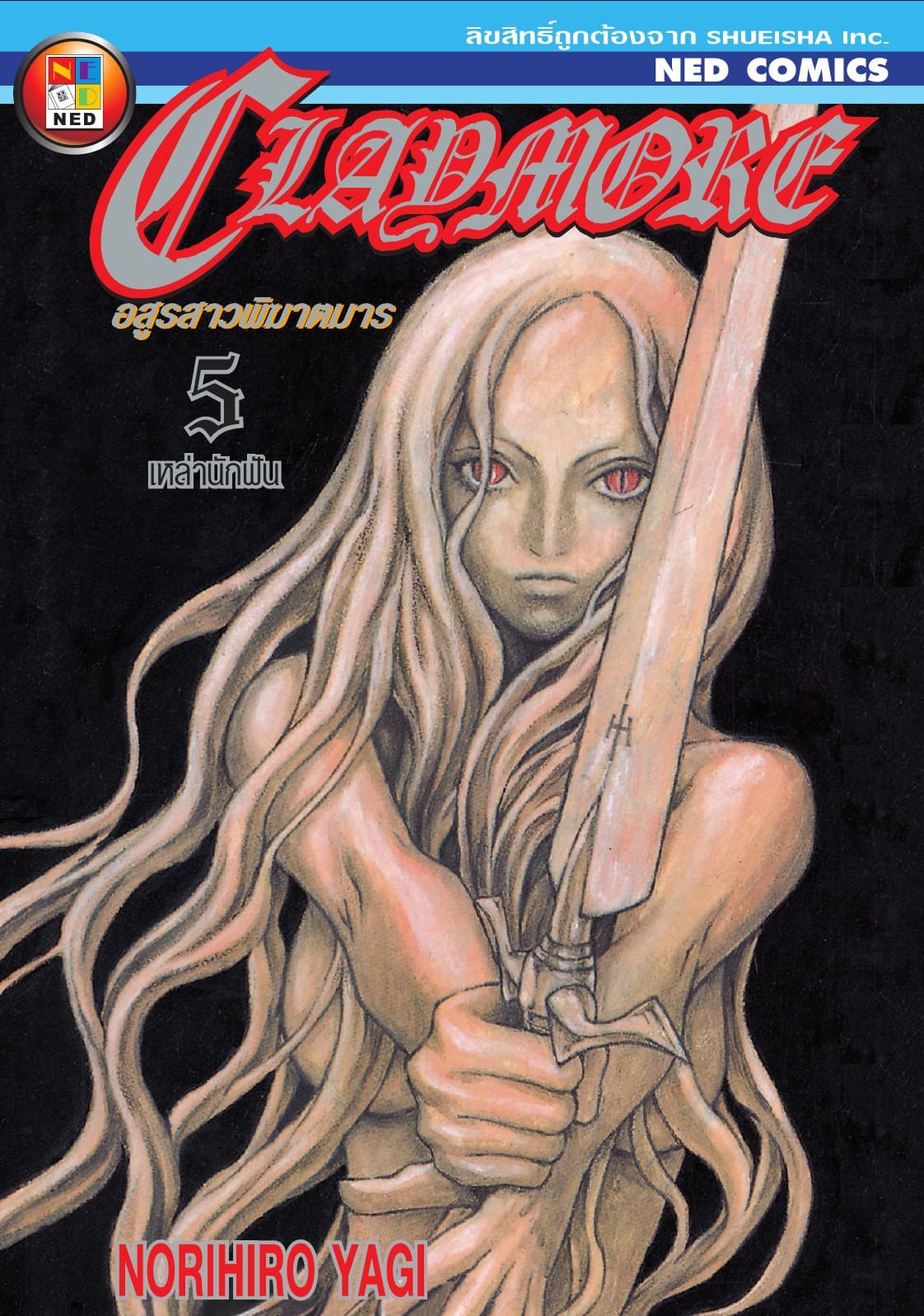 Claymore อสูรสาวพิฆาตมาร เล่ม 5