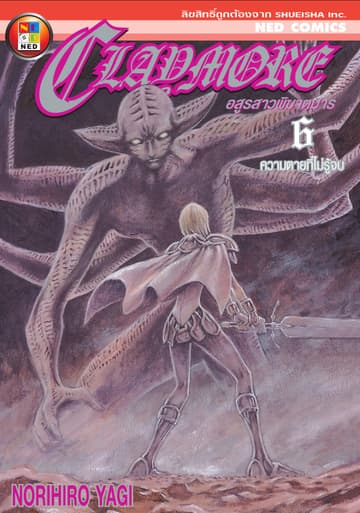 Claymore อสูรสาวพิฆาตมาร เล่ม 6
