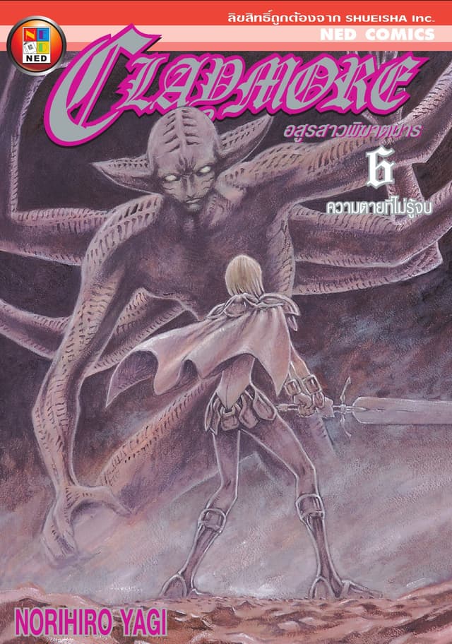 Claymore อสูรสาวพิฆาตมาร เล่ม 6