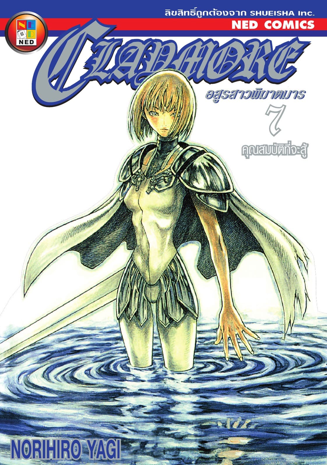 Claymore อสูรสาวพิฆาตมาร เล่ม 7