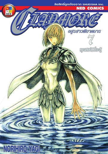 Claymore อสูรสาวพิฆาตมาร เล่ม 7