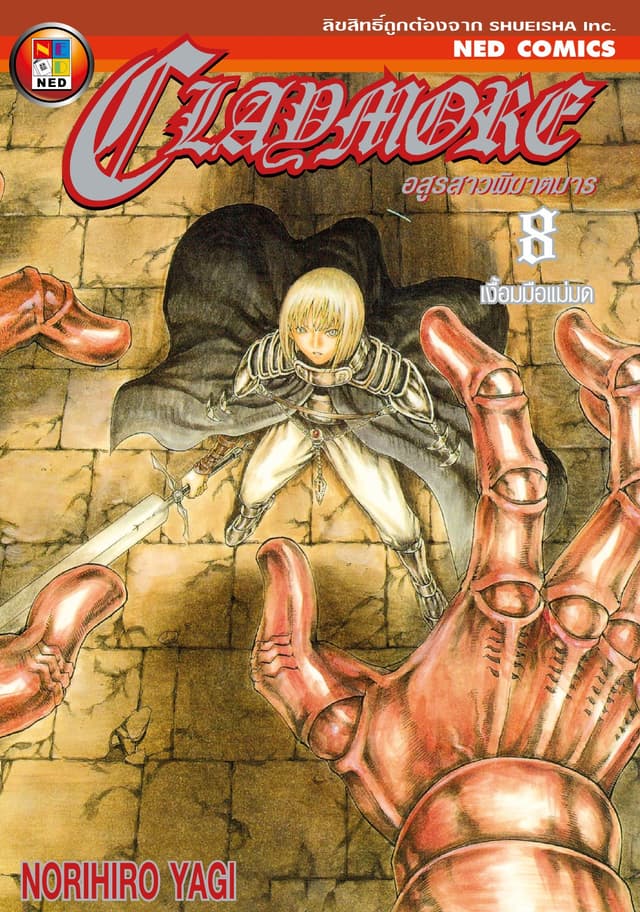 Claymore อสูรสาวพิฆาตมาร เล่ม 8