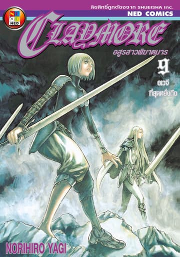 Claymore อสูรสาวพิฆาตมาร เล่ม 9