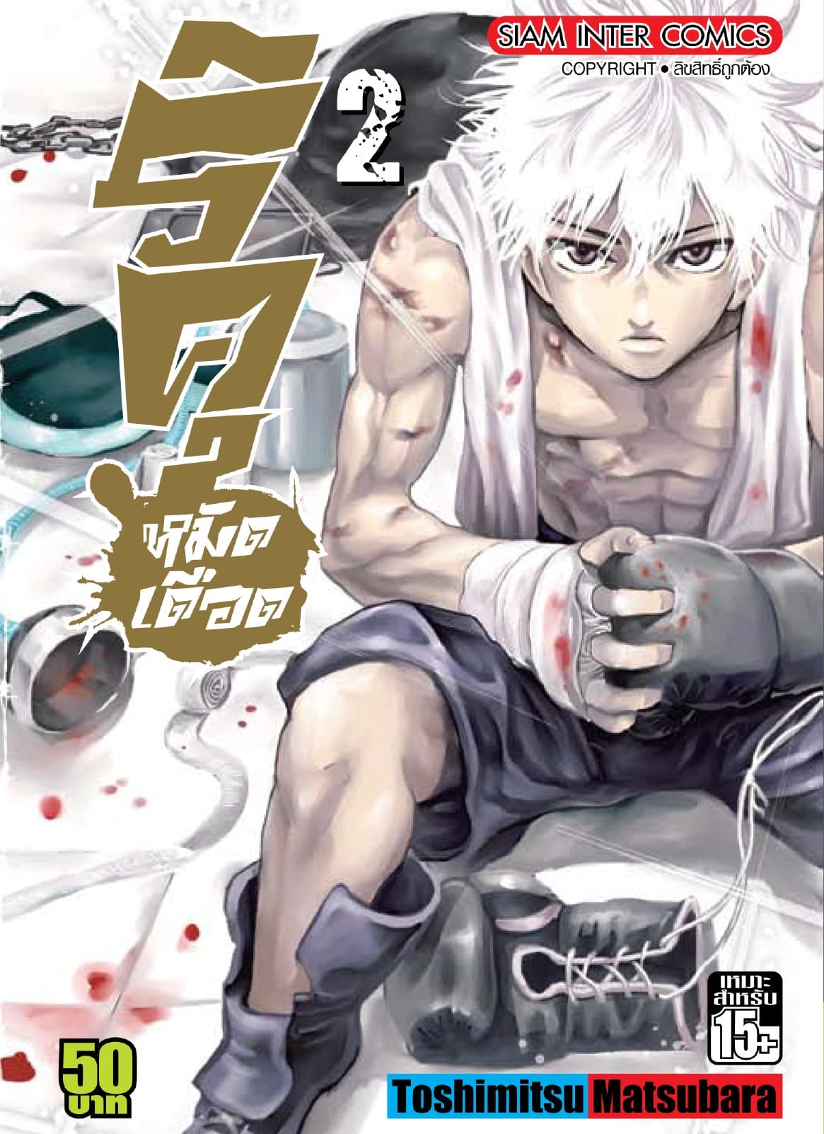 ริคุ หมัดเดือด เล่ม 02