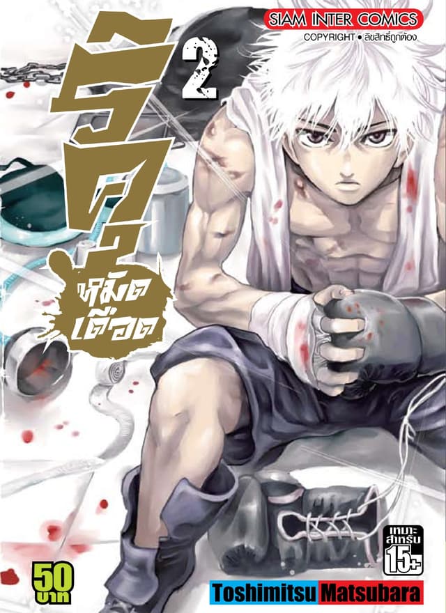 ริคุ หมัดเดือด เล่ม 02