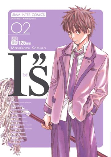 I''s ไอส์ เล่ม 02