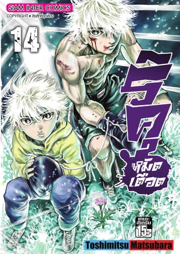 ริคุ หมัดเดือด เล่ม 14