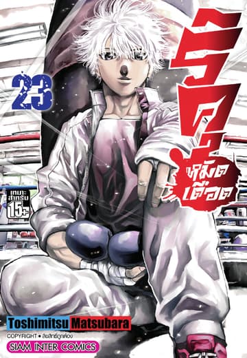 ริคุ หมัดเดือด เล่ม 23