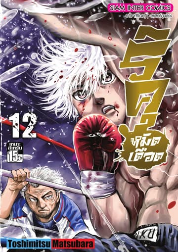 ริคุ หมัดเดือด เล่ม 12