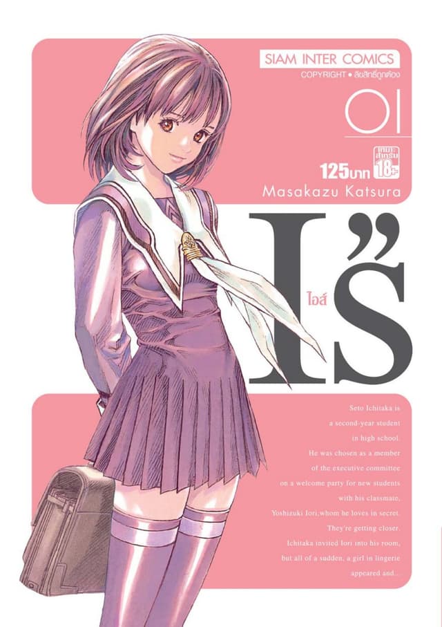 I''s ไอส์ เล่ม 01