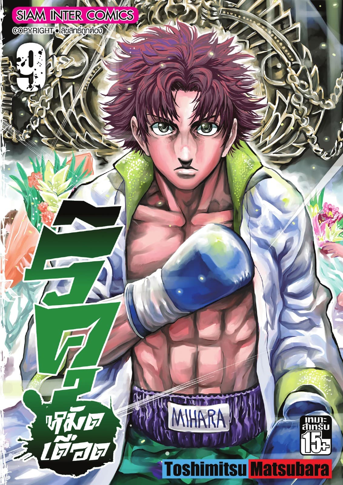 ริคุ หมัดเดือด เล่ม 09