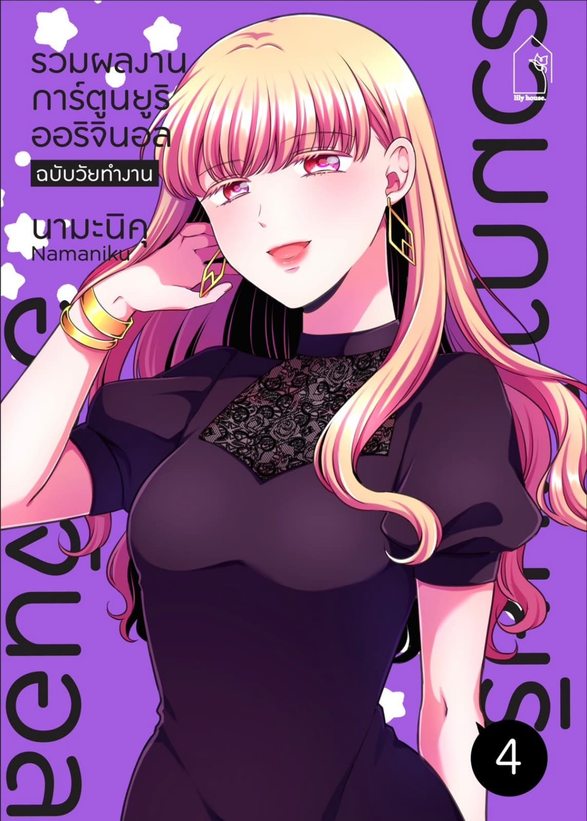 รวมผลงานการ์ตูนยูริออริจินอล ฉบับวัยทำงาน 4