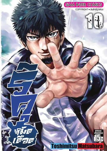 ริคุ หมัดเดือด เล่ม 10