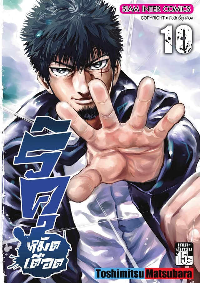 ริคุ หมัดเดือด เล่ม 10