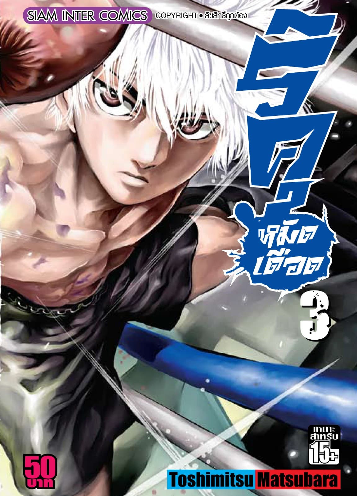 ริคุ หมัดเดือด เล่ม 03