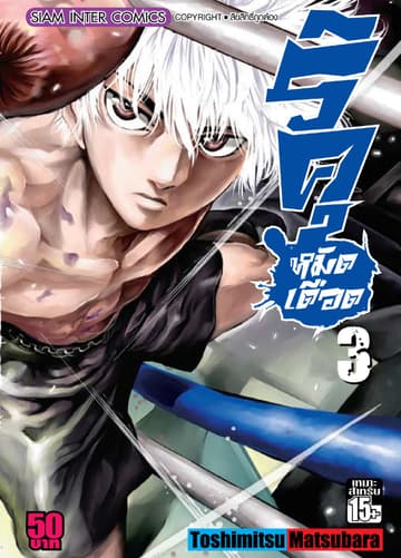 ริคุ หมัดเดือด เล่ม 03