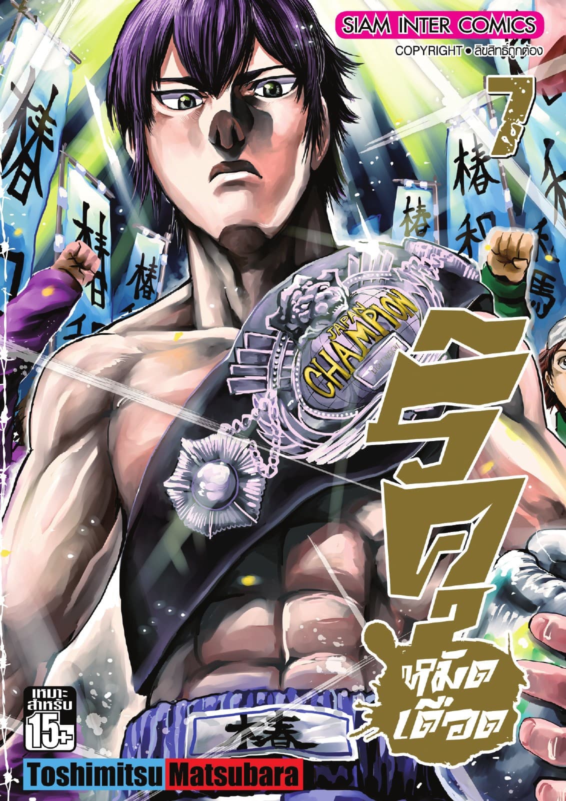 ริคุ หมัดเดือด เล่ม 07