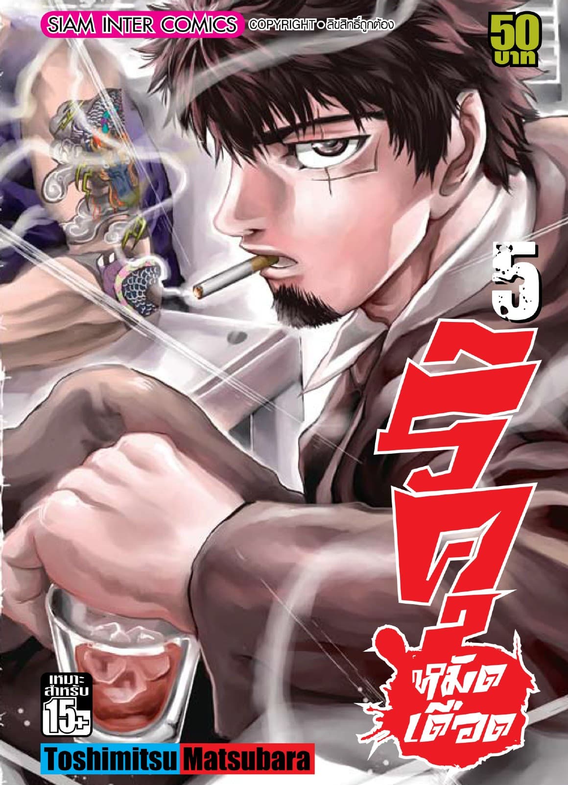 ริคุ หมัดเดือด เล่ม 05
