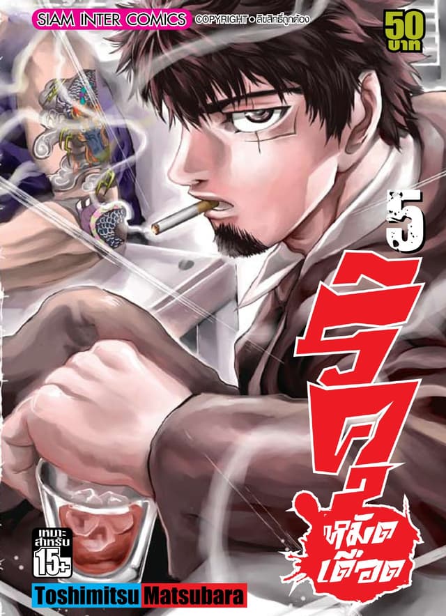 ริคุ หมัดเดือด เล่ม 05