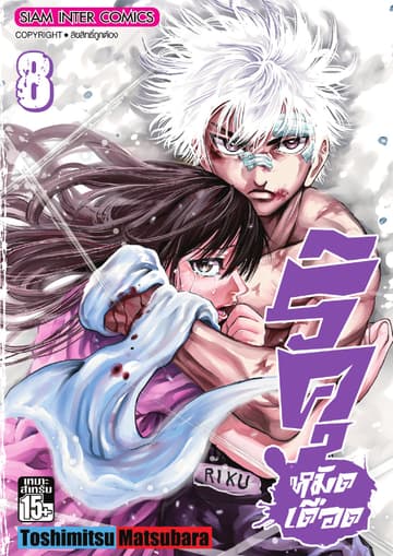 ริคุ หมัดเดือด เล่ม 08