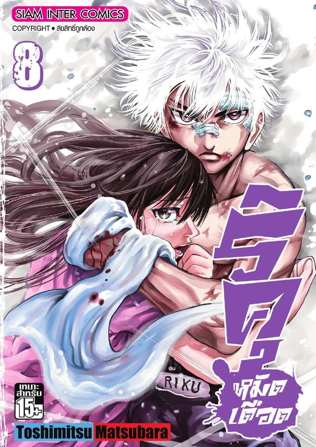 ริคุ หมัดเดือด เล่ม 08