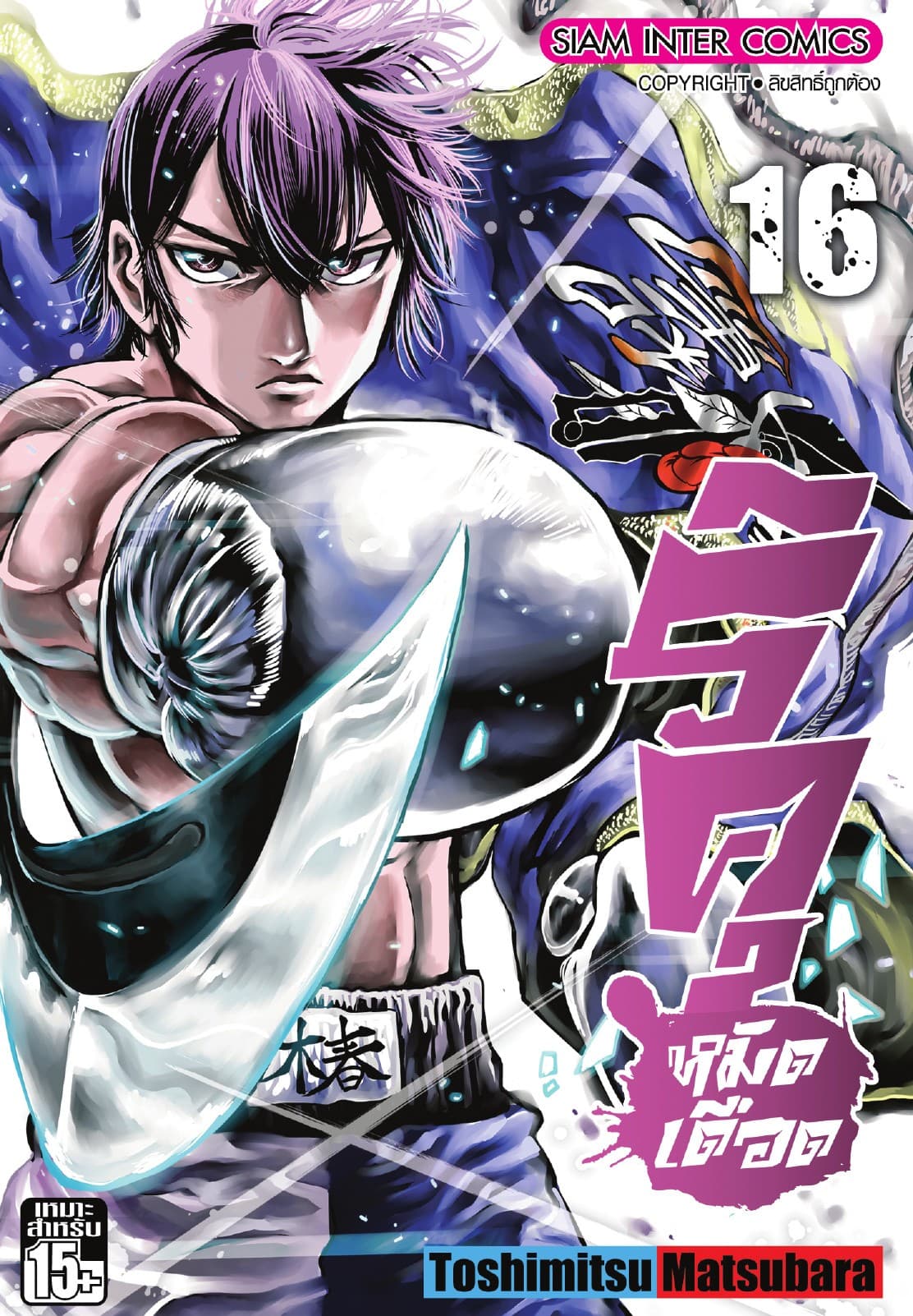 ริคุ หมัดเดือด เล่ม 16