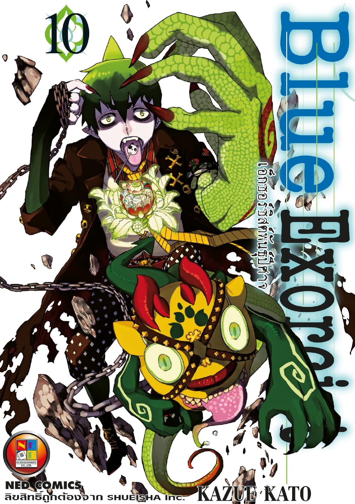 Blue Exorcist เอ็กซอร์ซิสต์พันธุ์ปีศาจ เล่ม 10