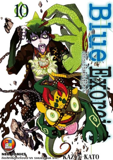 Blue Exorcist เอ็กซอร์ซิสต์พันธุ์ปีศาจ เล่ม 10