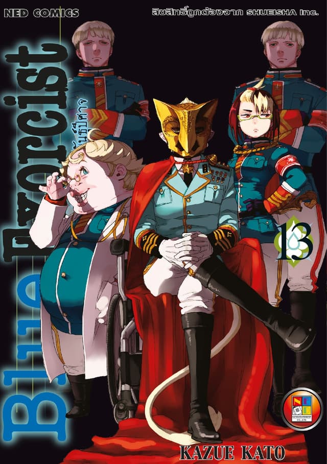 Blue Exorcist เอ็กซอร์ซิสต์พันธุ์ปีศาจ เล่ม 13