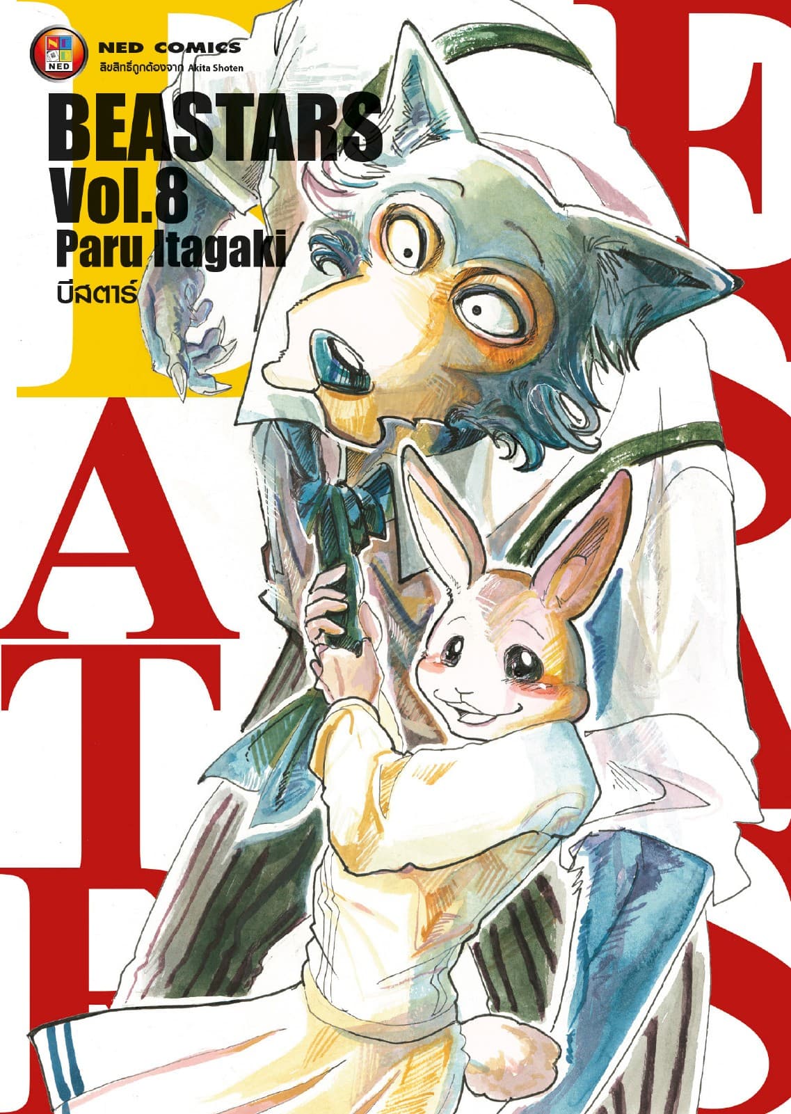 Beastars บีสตาร์ เล่ม 8