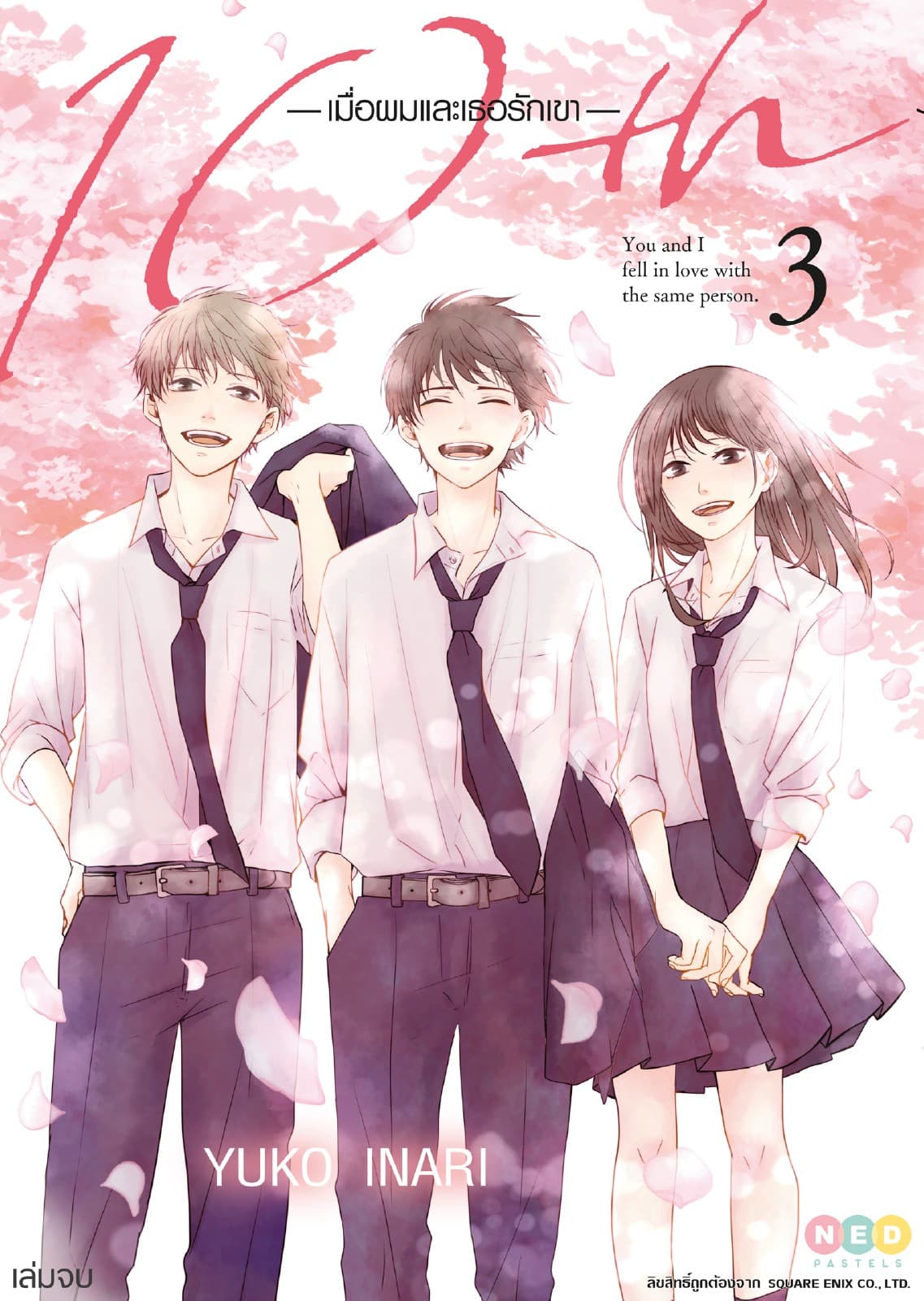 10th เมื่อผมและเธอรักเขา เล่ม 3 (จบ)