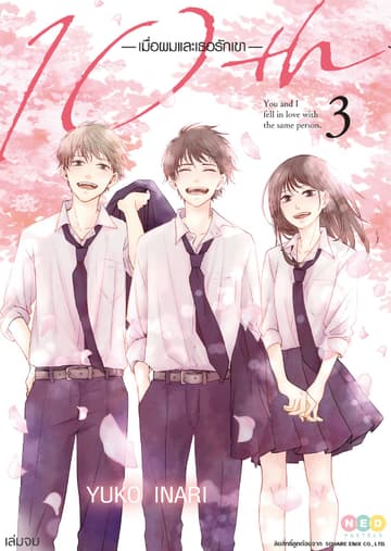 10th เมื่อผมและเธอรักเขา เล่ม 3 (จบ)