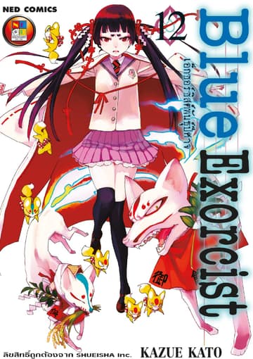 Blue Exorcist เอ็กซอร์ซิสต์พันธุ์ปีศาจ เล่ม 12