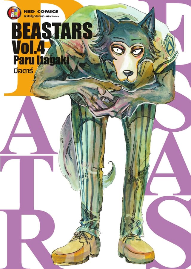 Beastars บีสตาร์ เล่ม 4