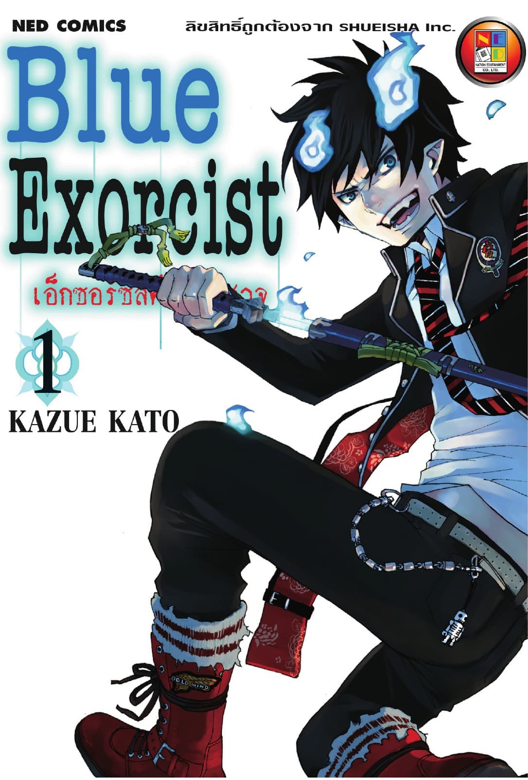 Blue Exorcist เอ็กซอร์ซิสต์พันธุ์ปีศาจ เล่ม 1