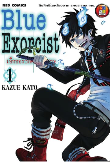 Blue Exorcist เอ็กซอร์ซิสต์พันธุ์ปีศาจ เล่ม 1