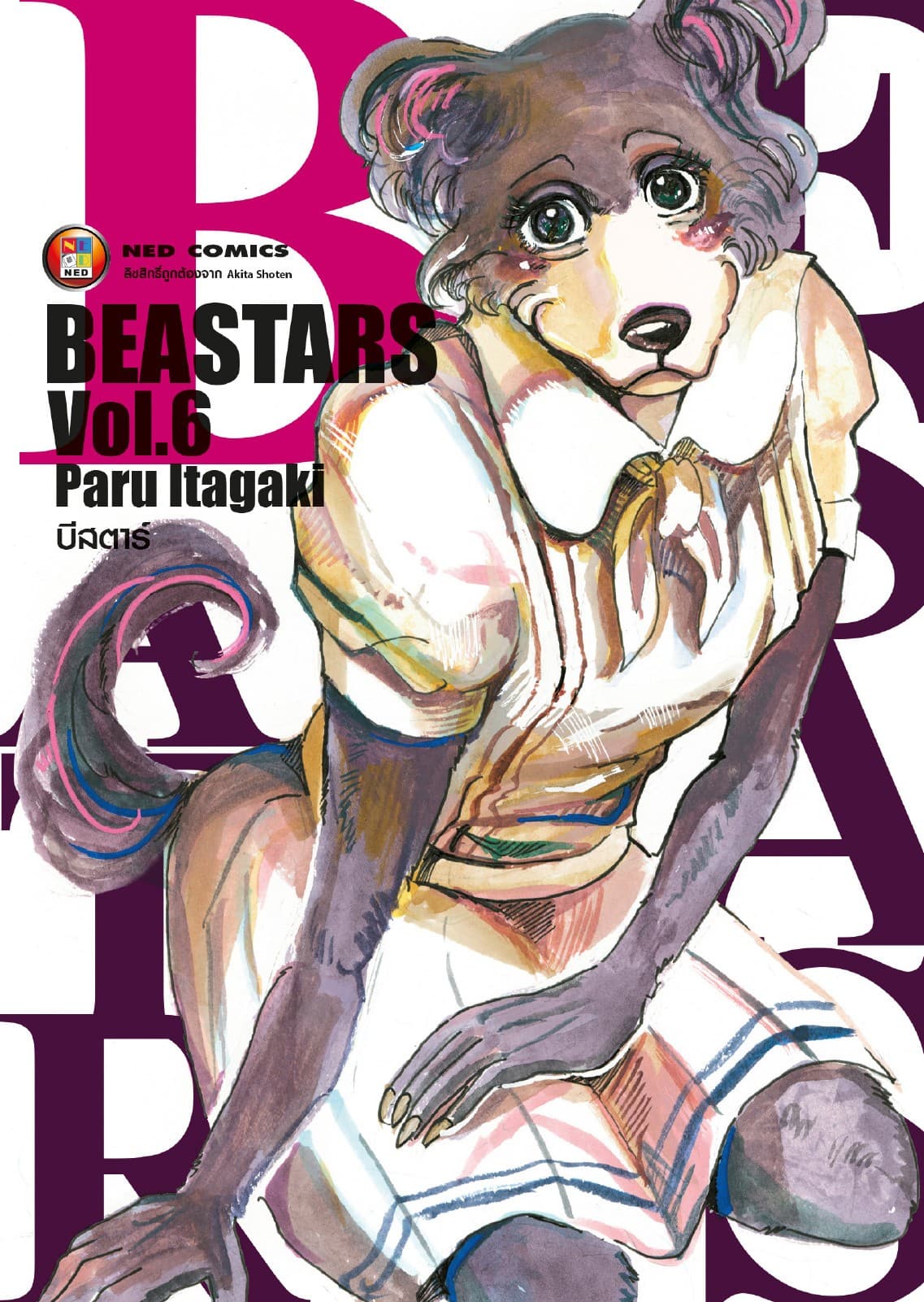 Beastars บีสตาร์ เล่ม 6