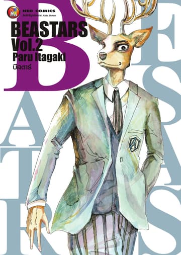 Beastars บีสตาร์ เล่ม 2