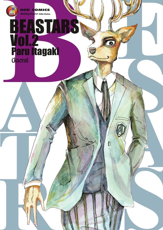 Beastars บีสตาร์ เล่ม 2