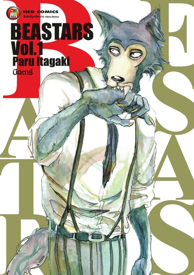 Beastars บีสตาร์ เล่ม 1