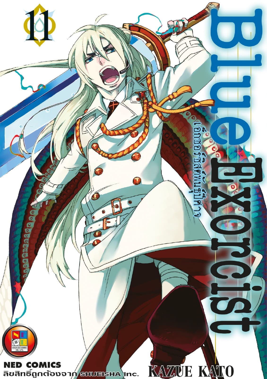Blue Exorcist เอ็กซอร์ซิสต์พันธุ์ปีศาจ เล่ม 11