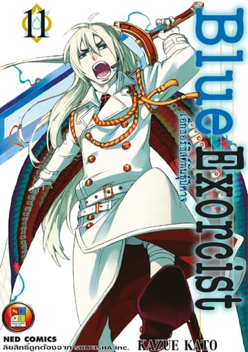 Blue Exorcist เอ็กซอร์ซิสต์พันธุ์ปีศาจ เล่ม 11