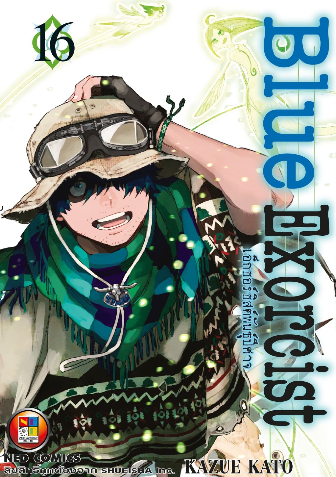 Blue Exorcist เอ็กซอร์ซิสต์พันธุ์ปีศาจ เล่ม 16