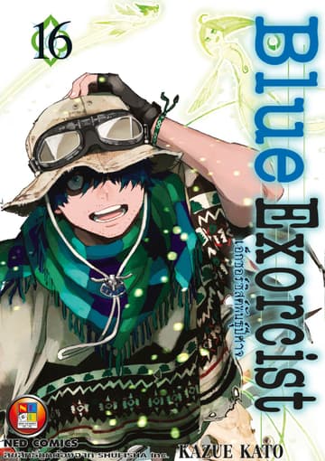 Blue Exorcist เอ็กซอร์ซิสต์พันธุ์ปีศาจ เล่ม 16