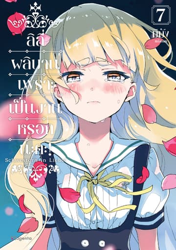 ลิลีผลิบานเพราะเป็นงานหรอกนะคะ! เล่ม 7
