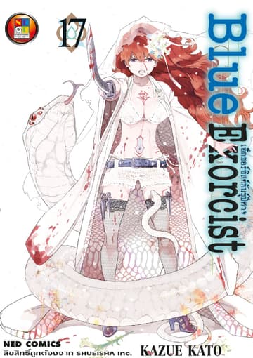 Blue Exorcist เอ็กซอร์ซิสต์พันธุ์ปีศาจ เล่ม 17