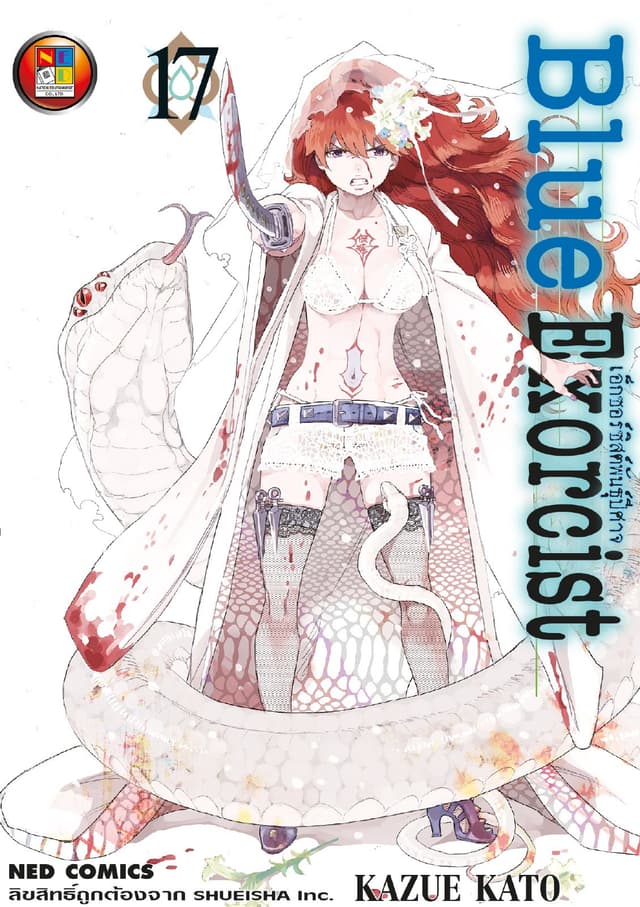 Blue Exorcist เอ็กซอร์ซิสต์พันธุ์ปีศาจ เล่ม 17