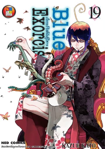Blue Exorcist เอ็กซอร์ซิสต์พันธุ์ปีศาจ เล่ม 19
