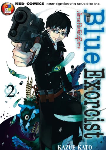 Blue Exorcist เอ็กซอร์ซิสต์พันธุ์ปีศาจ เล่ม 2